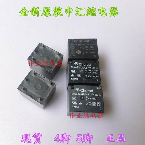 CHW-V S-112DA2 CHW-S-112DC2 全新原装中汇继电器4脚5脚10A 12V