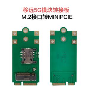 5G模块 M.2转MINIPCIE NGFF转MINIPCIE 5G转接板 5G移远模块