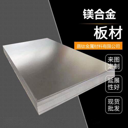 AM60镁合金板材/棒材/卷材等等 优质镁材汽车零部件/电子壳体专用