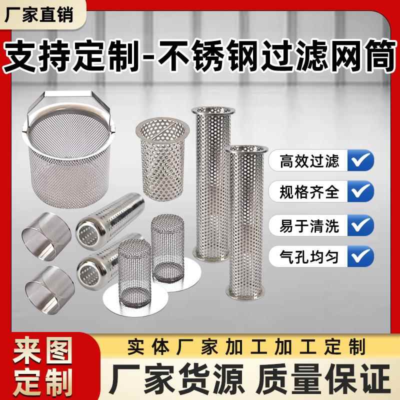 不锈钢圆柱过滤网筒定制304Y型过滤器滤网过滤桶工业管道冲孔滤筒