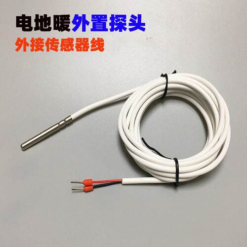 水电地暖温控外置探头线10千电热膜发热电缆电地暖专用温控器感温