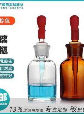 三爱思玻璃滴瓶棕色透明30 60 125ml白色指示剂瓶实验室用品教学