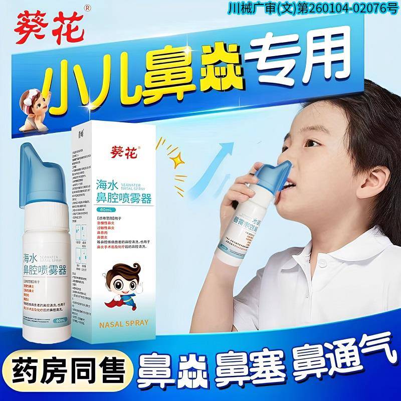 葵花生理性海盐水鼻剂腔喷雾成人儿童喷鼻过敏性鼻炎鼻塞通鼻神器