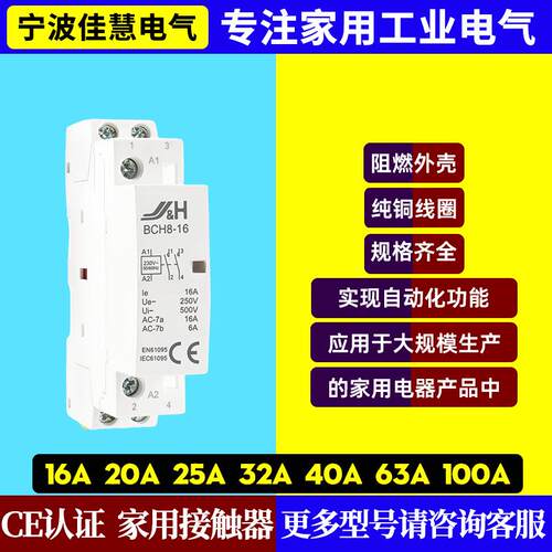 佳慧家用交流接触器B8-1625A250V家用20A酒店用63ACE认证