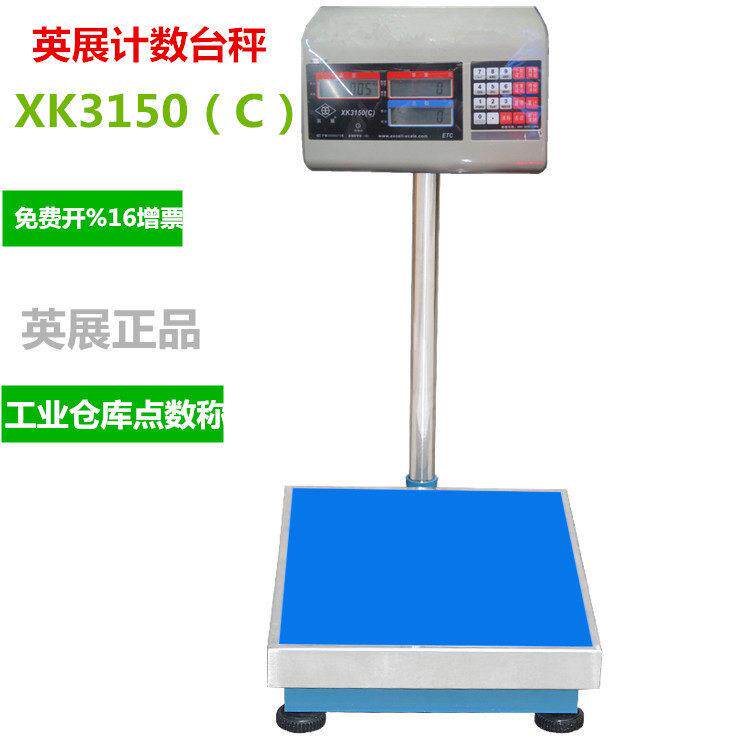 上海英展电子秤XK3150C计数秤75kg50kg300公斤点数台秤工业落地称