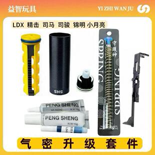 升级套件 LDX司骏精击SLR激趣司马天梯拍头气缸缸头弹簧气密改装