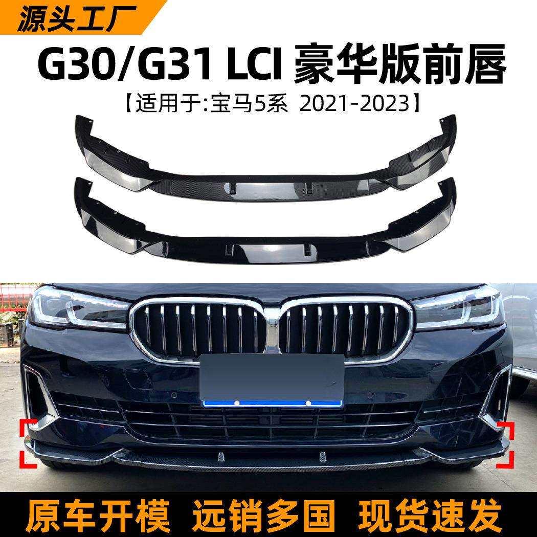 适用宝马5系 G30 G31后期2021+ 520i 525i 530i 前杠前唇前铲改装