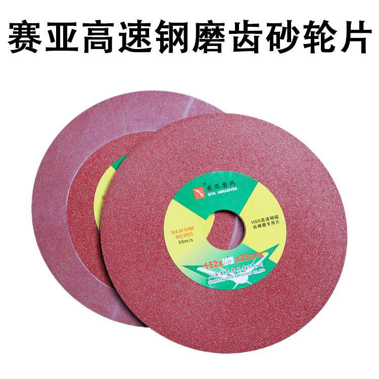赛亚高速钢专用磨齿磨片HSS锯片修齿砂轮片高速钢园锯片修齿砂轮