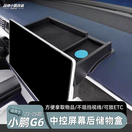 适用于 于23-25款小鹏G6屏幕后收纳储物盒带ETC支架配件改装汽车