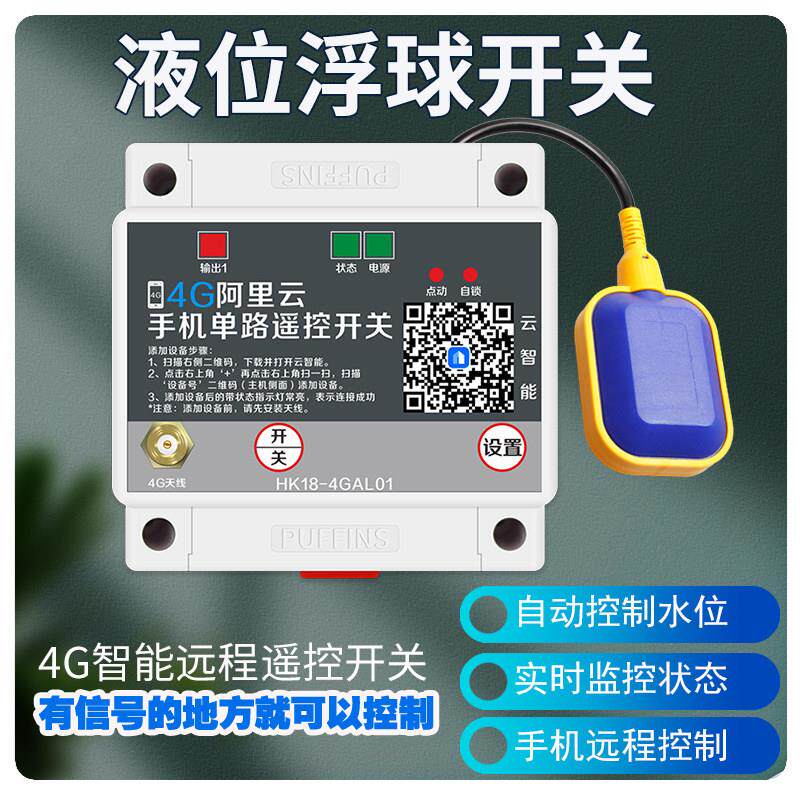 4G手机远程无线遥控380V/220v浮球开关水塔全自动上水控制开关