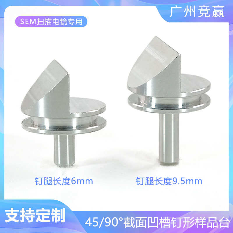 sem截面钉台45/90度FEI样品台12.7mm扫描电镜样品台量子ZEISS蔡司