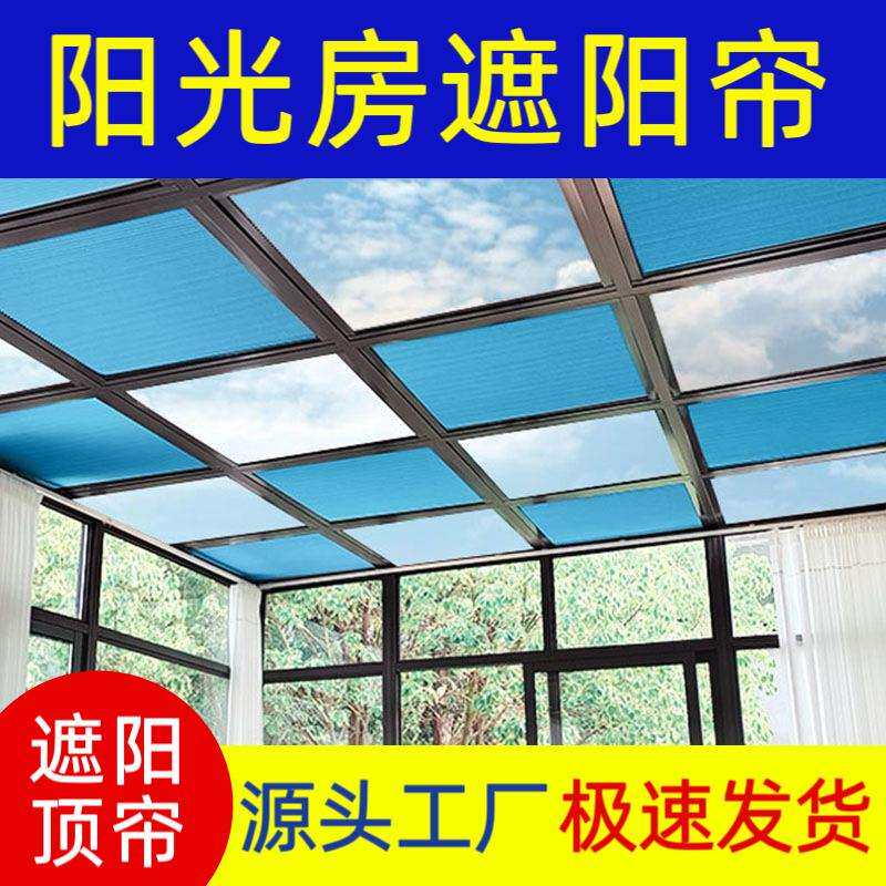 阳光房遮阳顶帘帘天棚帘玻璃顶阳隔电热厂家直供窗帘天窗遮阳帘遮