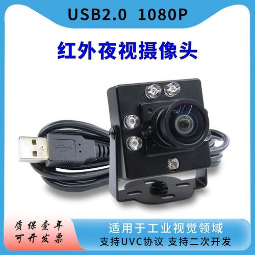 USB摄像头免驱UVC协议720P高清1080P红外夜视工业相机广角无畸变