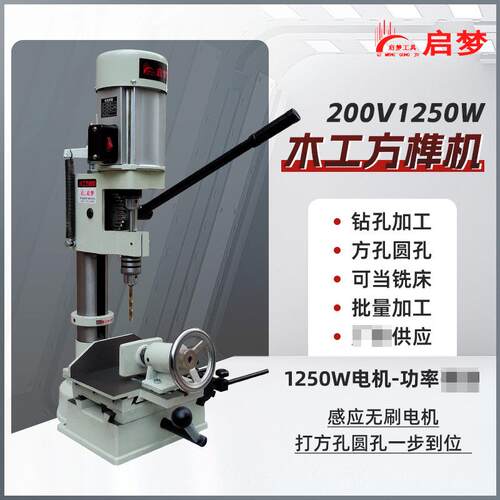 1250w方榫机木工开榫打榫开孔机家用台式方孔机方眼钻头小型台钻