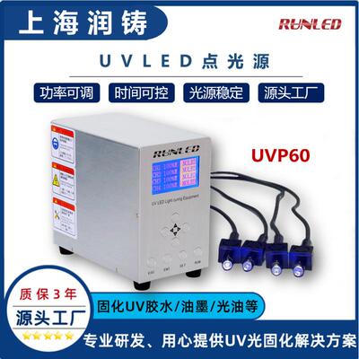 大功率LEDUV点光源uvled固化设备,紫外固化光源工厂直销-润铸