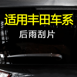 适用丰田汉兰达后雨刷普瑞维亚RAV4雅力士逸致炫普拉多后雨刮器片