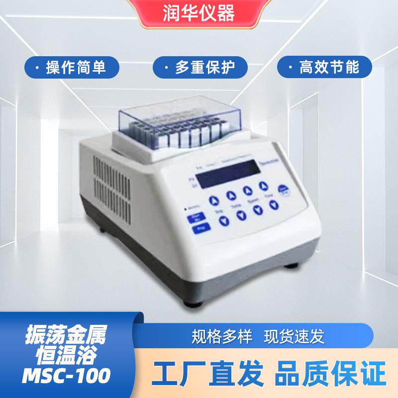 制冷混匀仪恒温型直流无刷电机驱动长寿命免保养样品孵化MSC-100