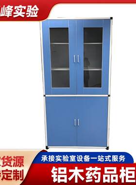 铝木药品柜实验室玻璃器皿存放柜钢木铝木医院化学实验室药品柜