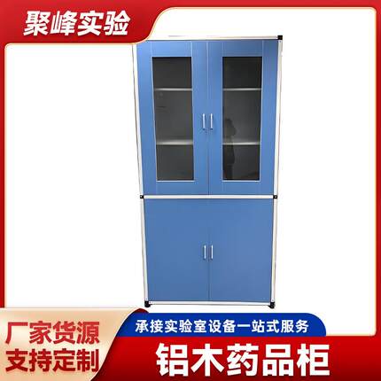 铝木药品柜实验室玻璃器皿存放柜钢木铝木医院化学实验室药品柜
