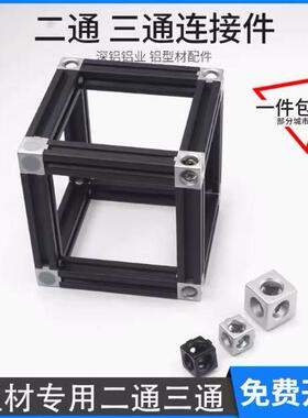 二通 三通 欧标铝型材三维四方块2020 3030 4040直角接连接件