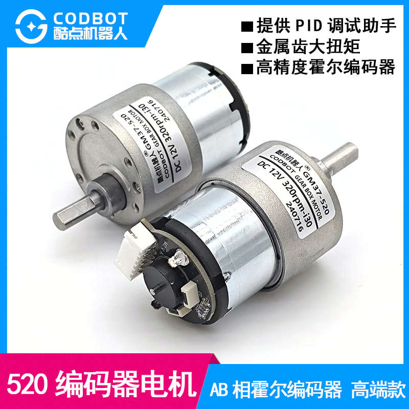 520编码器直流减速电机AB双相霍尔码盘测速PID小车12V TI杯电赛