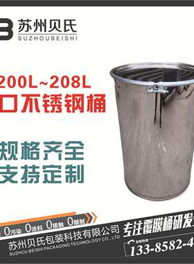 208升L开口不锈钢桶直板桶304 316L不锈钢
