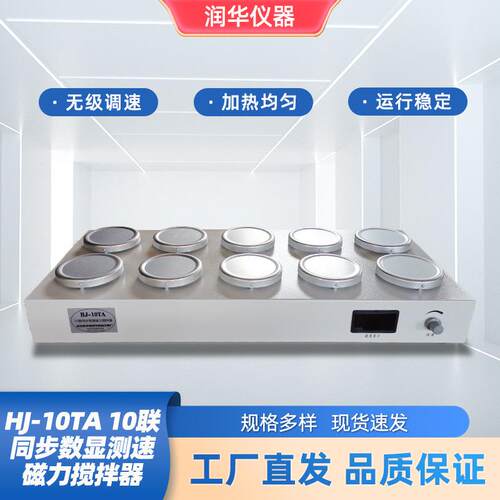 HJ-10TA10联同步数显测速磁力搅拌器无噪声无振动搅拌效果显著