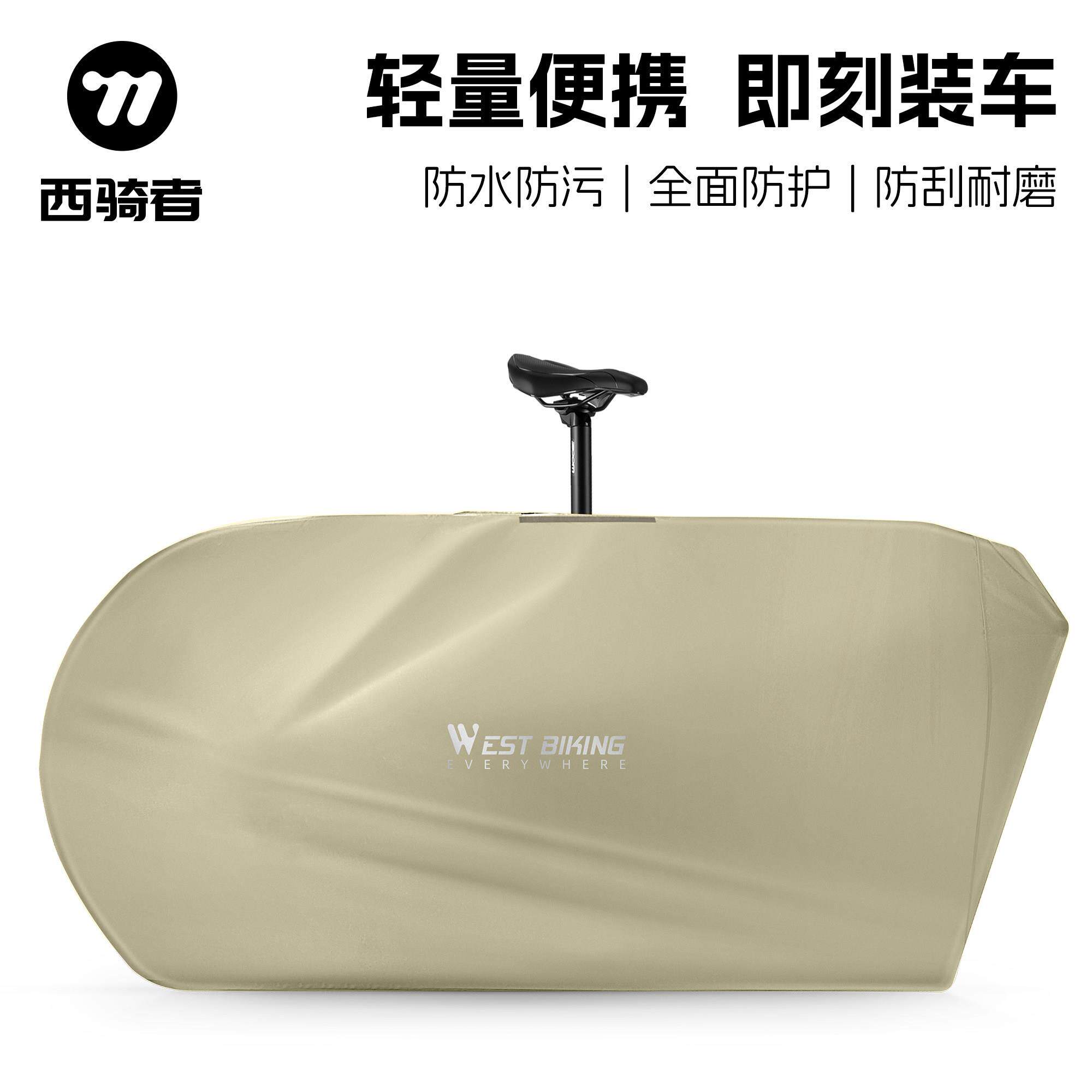 西骑者自行车装车包26寸27.5寸登山车700C公路车骑行整车收纳袋