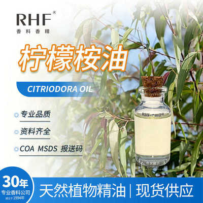 RHF香料 柠檬桉油 柠檬尤加利CITRIODORA OIL 驱蚊调香柠檬桉叶油