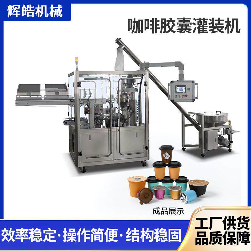 全自动咖啡胶囊灌装机适用于三顿半咖啡粉颗粒粉末灌装机定制