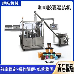 全自动咖啡胶囊灌装机适用于三顿半咖啡粉颗粒粉末灌装机定制