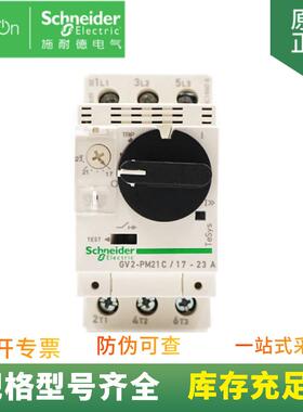 [折扣价】电动机马达保护启动断路器GV2-PM21C整定电流17-23A