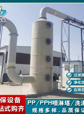 不锈钢喷淋塔厂家水淋净化器酸雾除臭废气处理环保设备pp喷淋塔