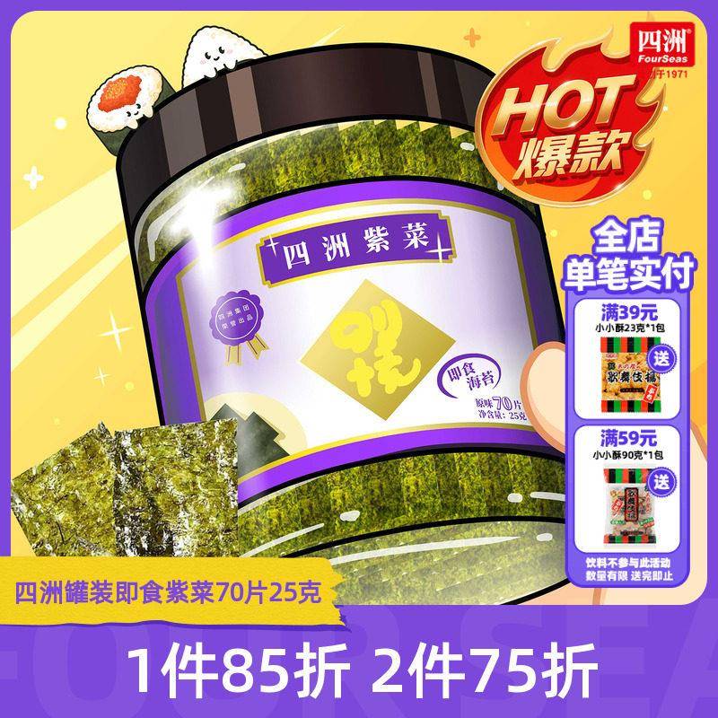 四洲紫菜即食海苔拌饭碎罐装儿童零食解馋聚会大礼包25克70片