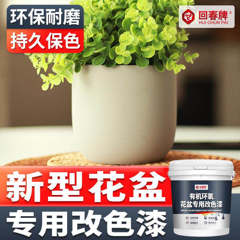 花盆改色漆陶瓷塑料水泥玻璃花瓶花盆改色漆家用水性环保油漆
