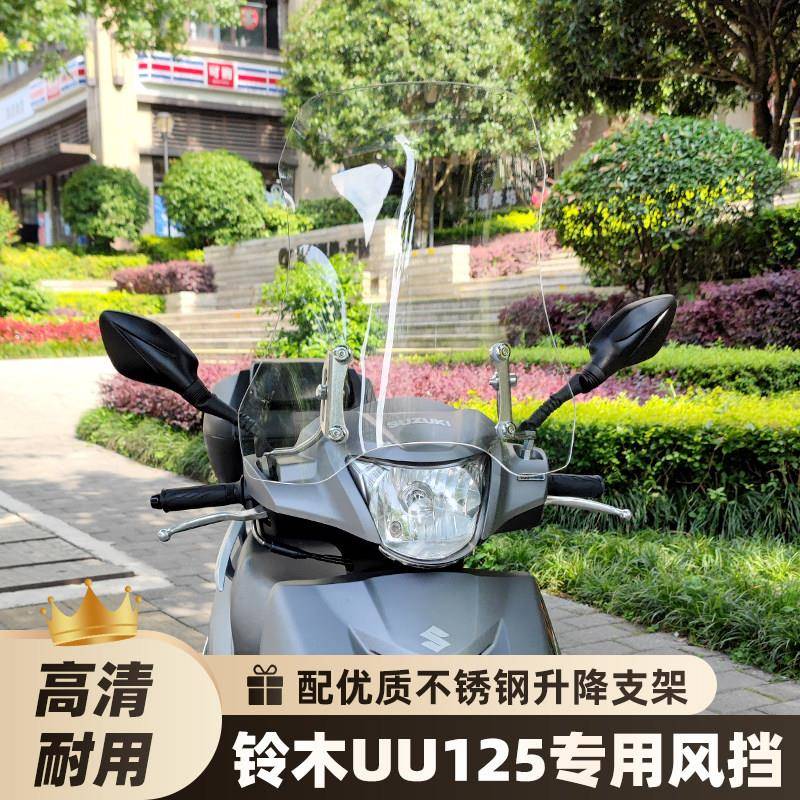 适用于铃木uu125摩托车挡风玻璃风挡板巧格i125/福喜125用前挡风