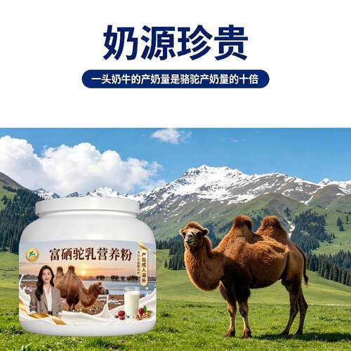 富硒驼乳粉睡前饮用零蔗糖高蛋白骆驼营养粉原产地官方配方