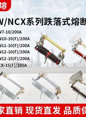 HRW11-12F/200A户外高压跌落式熔断器10kV带灭弧令克开关NCX-15