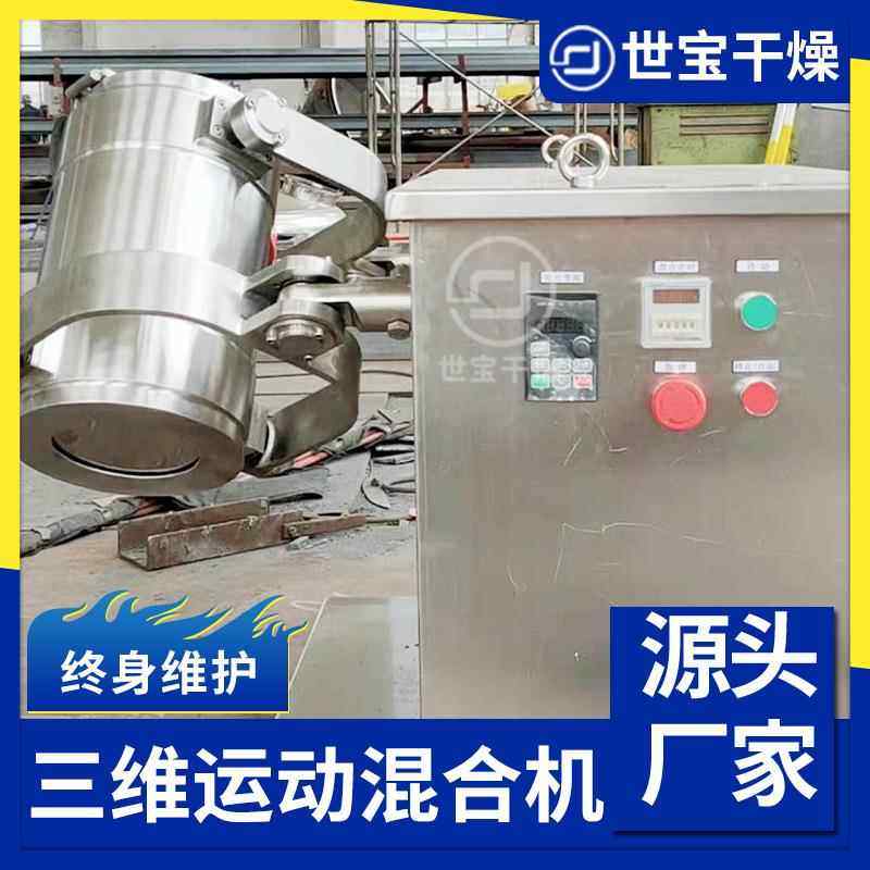 三维混合机实验室电动搅拌机食品乳酸菌粉三维运动混合机