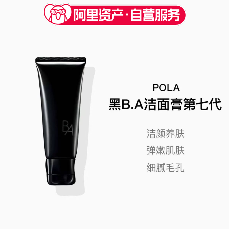 POLA宝丽 黑B.A洁面膏100g/支(新款-第七代)