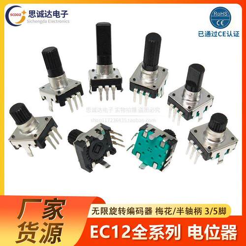 EC12无限旋转数字音响编码器带开关电位计梅花柄/半轴柄D轴3脚5脚