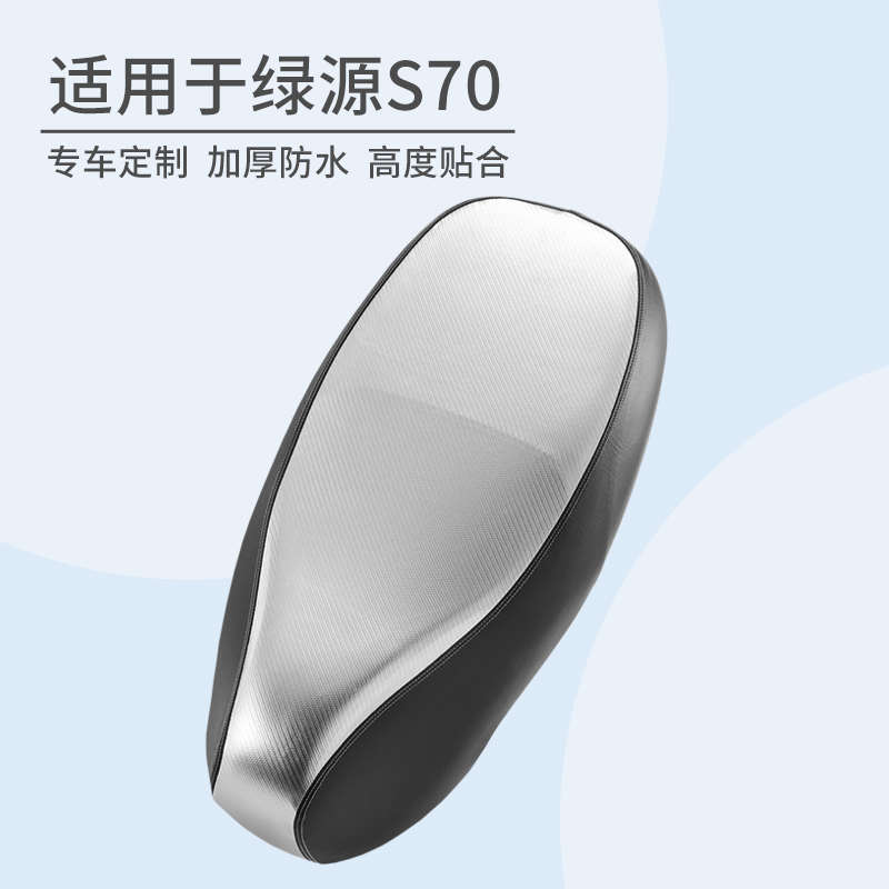 适用绿源S70坐垫套电动车皮革防水座套防晒垫舒适座鞍座垫套配件