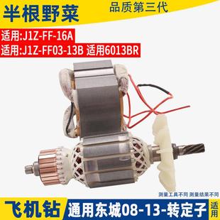 适用龙牌08 13A手电钻转子配件 13飞机钻定子搅拌钻转子J1Z SD08