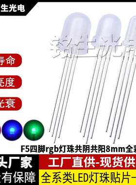 F8全彩rgb透明共阳5mm四脚RGB灯珠共阳直插式led灯珠发光二极管