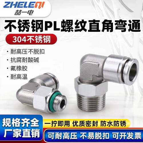 304不锈钢PL螺纹弯通弯头直角L型万向旋转气动快速快插接头耐高温