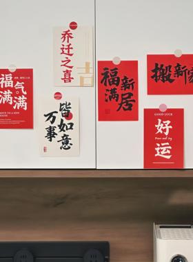 乔迁之喜文字祝福语新居装饰品客厅冰箱背景墙面布置入宅仪式卡片