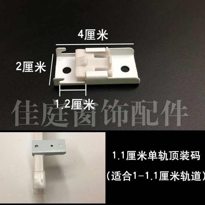 11#顶装码弯轨柔钢轨安装码窗帘轨道安装码支架 1件=145个