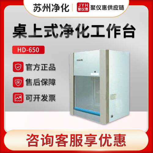 HD-650/850型纯净工作台 水平送风桌上式净化台