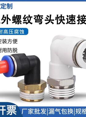 气动气管快速接头快插塑料螺纹弯头PL8-02/4-M5/6-01/10-03/16-0