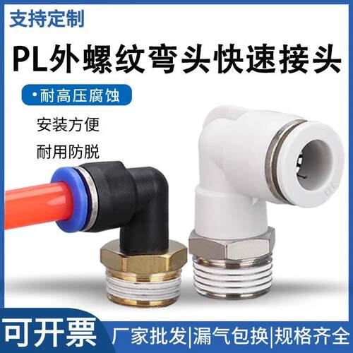 气动气管快速接头快插塑料螺纹弯头PL8-02/4-M5/6-01/10-03/16-0